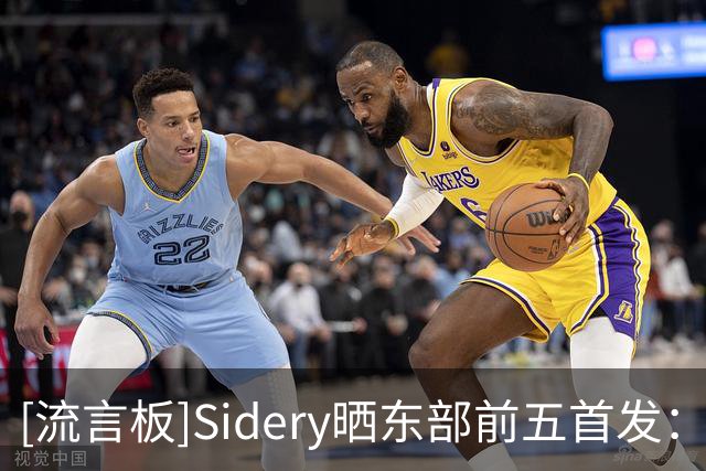 [流言板]Sidery晒东部前五首发：76人、尼克斯、步行者、骑士、热火